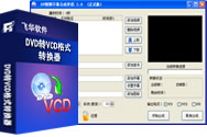 DVD转VCD格式转换器